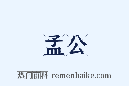 孟公是什么意思的图片